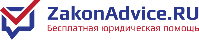 Бесплатная юридическая помощь